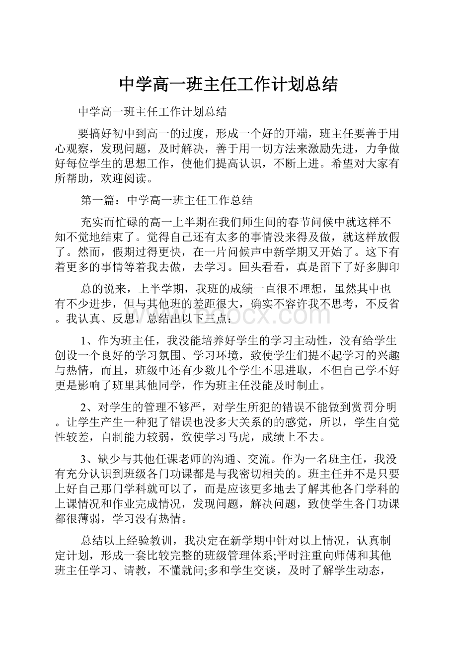 中学高一班主任工作计划总结Word格式文档下载.docx