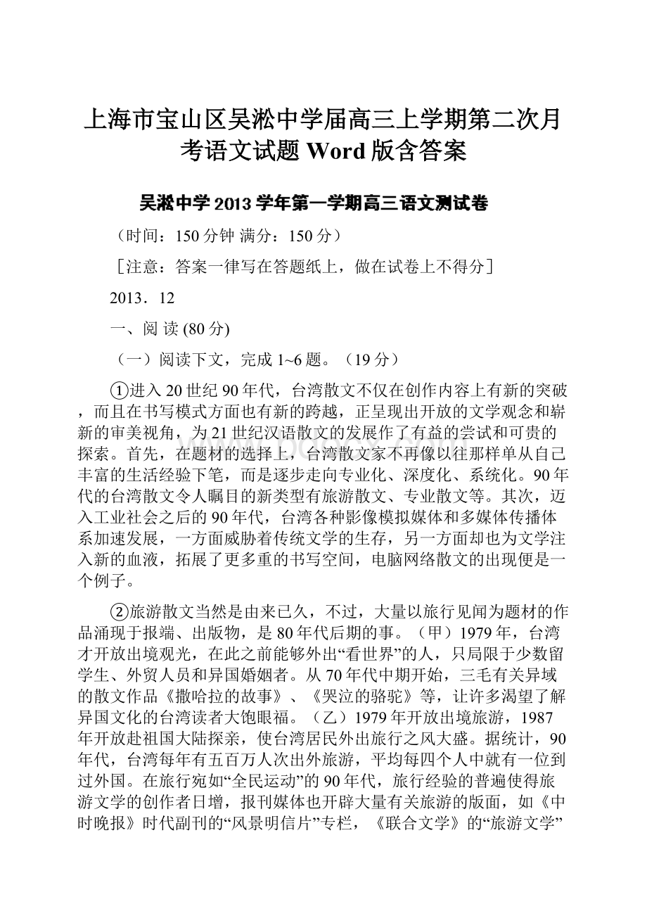 上海市宝山区吴淞中学届高三上学期第二次月考语文试题Word版含答案Word文档格式.docx_第1页