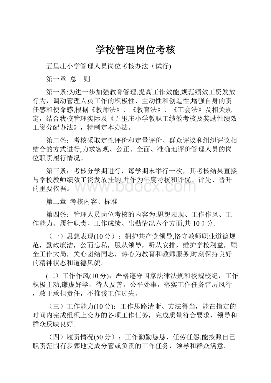 学校管理岗位考核.docx