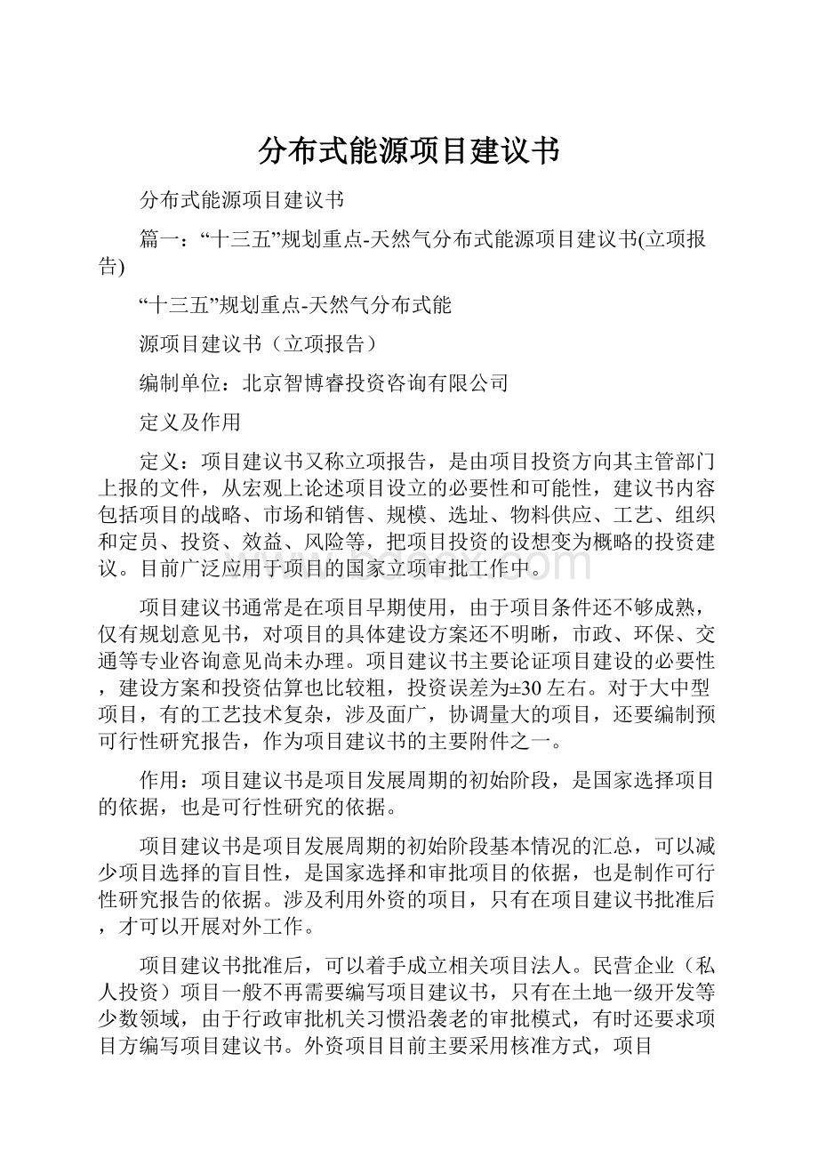 分布式能源项目建议书.docx_第1页