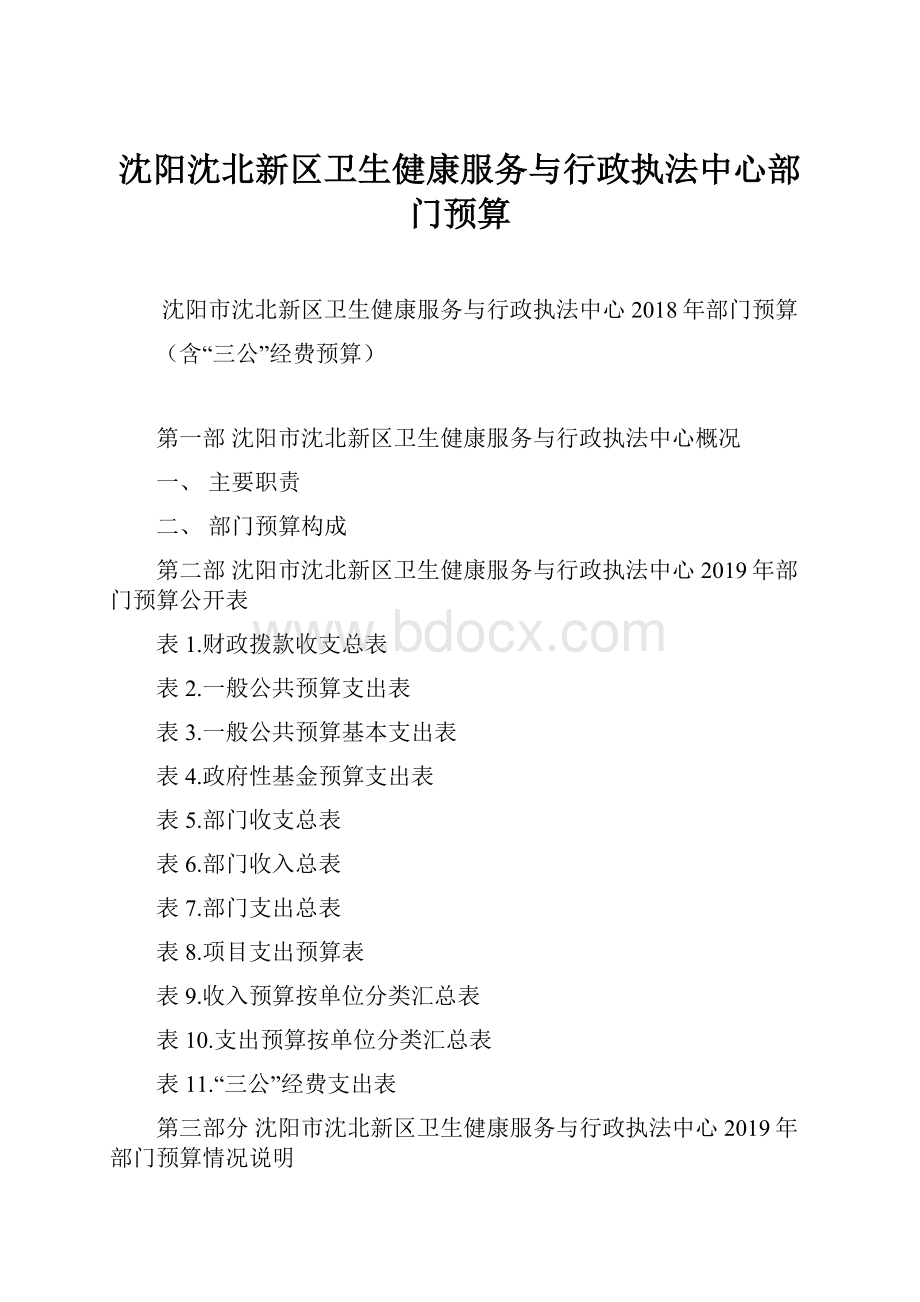 沈阳沈北新区卫生健康服务与行政执法中心部门预算.docx_第1页