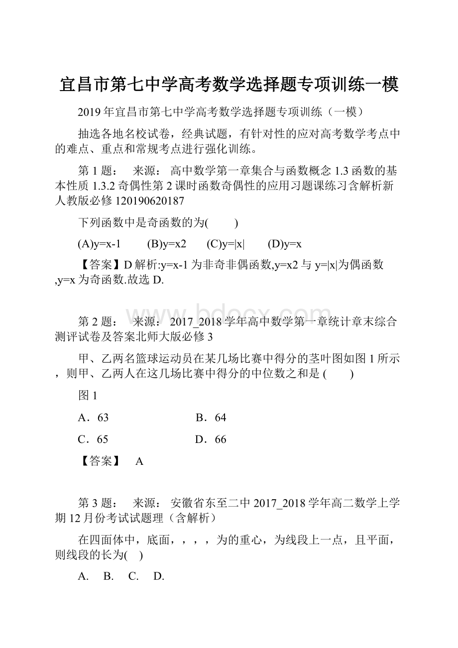 宜昌市第七中学高考数学选择题专项训练一模.docx