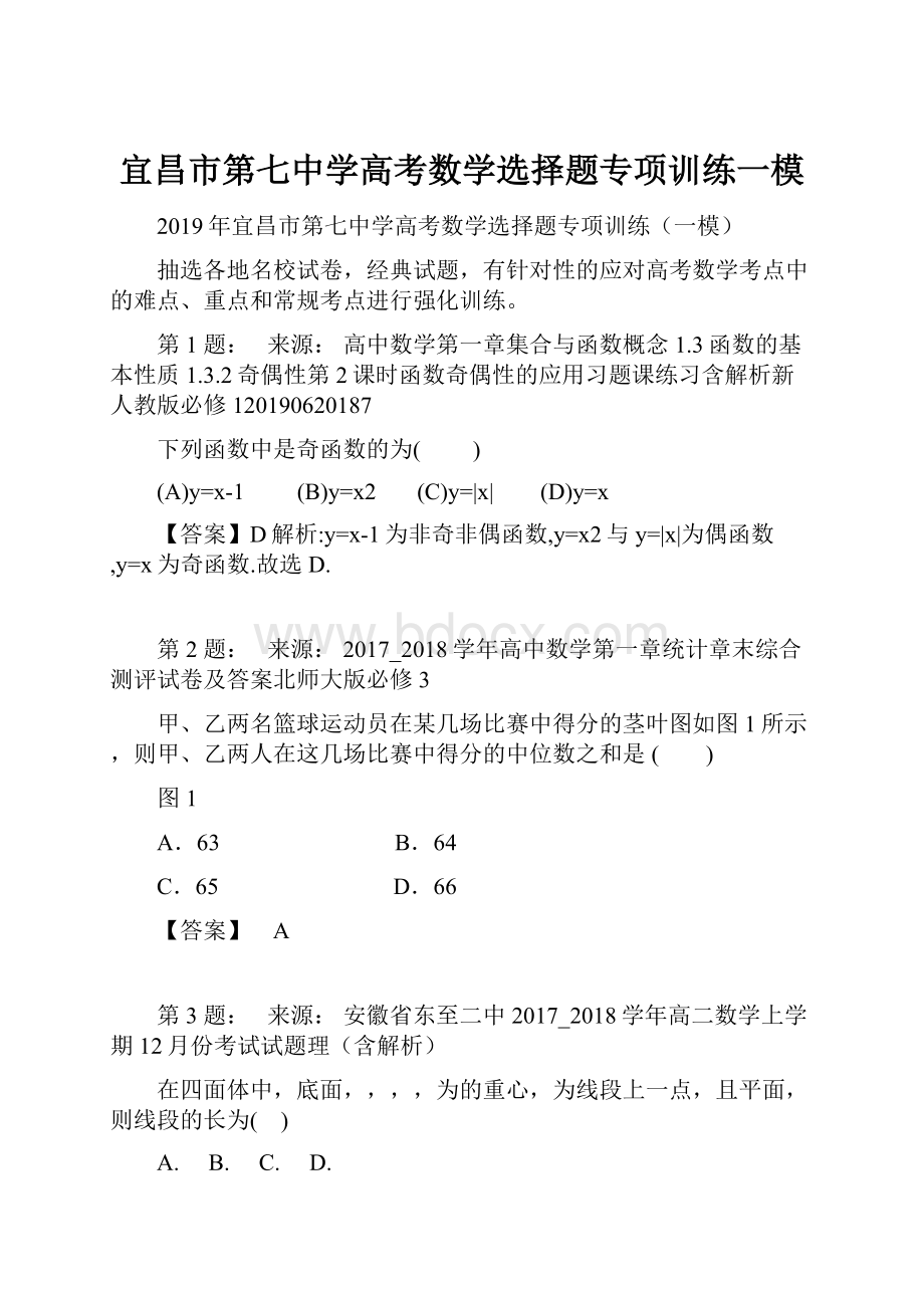 宜昌市第七中学高考数学选择题专项训练一模Word文件下载.docx