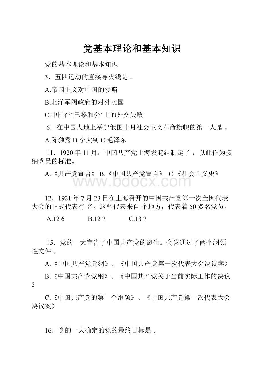 党基本理论和基本知识Word文档格式.docx