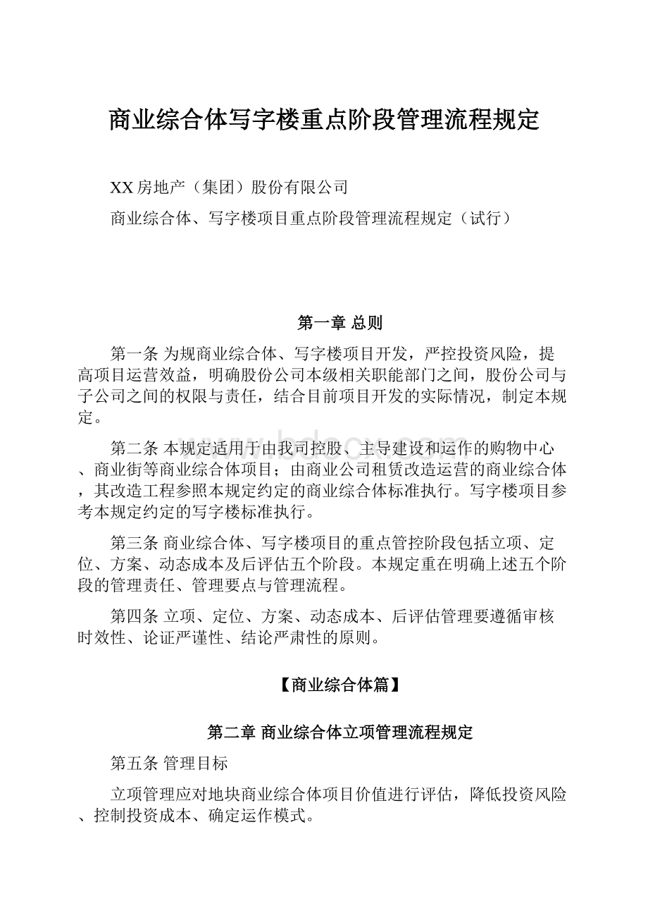 商业综合体写字楼重点阶段管理流程规定.docx