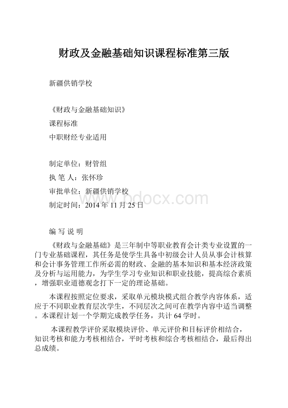 财政及金融基础知识课程标准第三版文档格式.docx