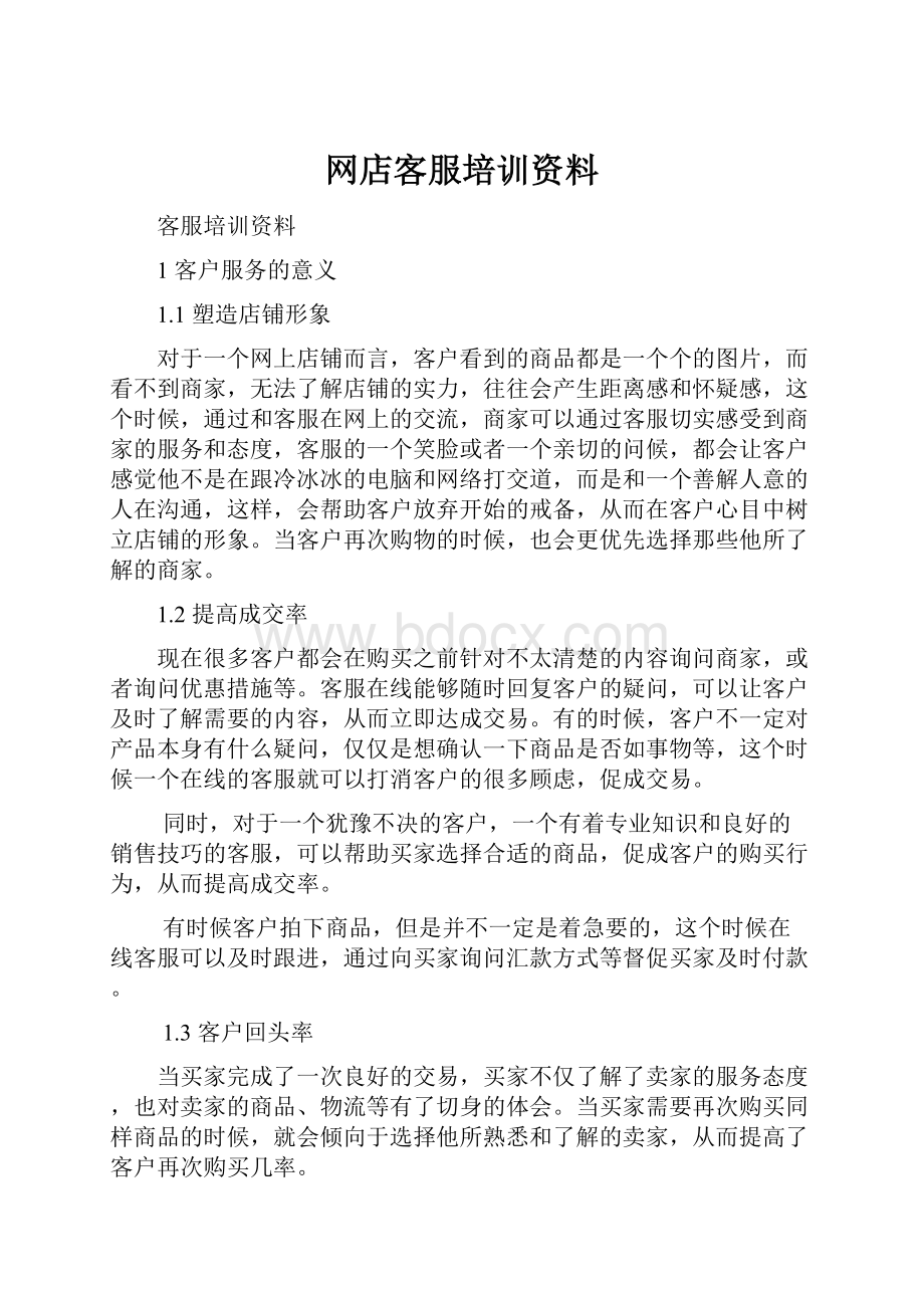 网店客服培训资料.docx