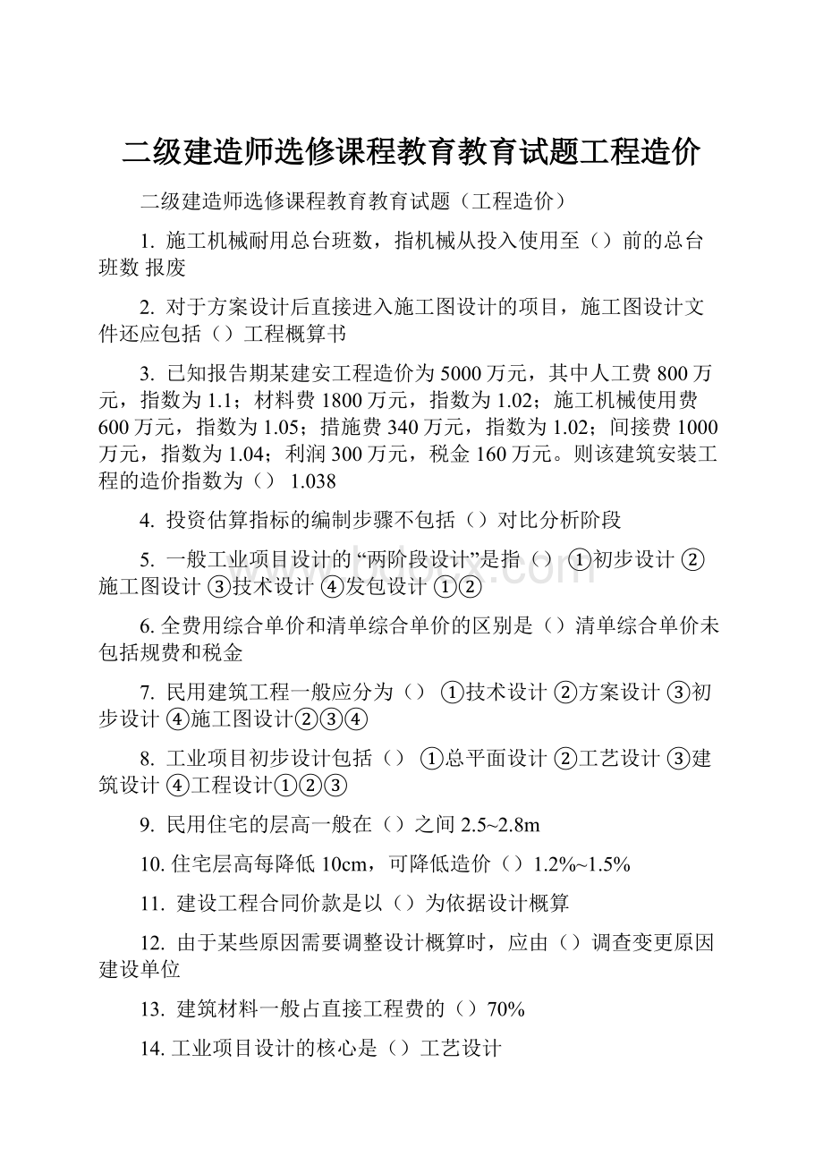 二级建造师选修课程教育教育试题工程造价文档格式.docx