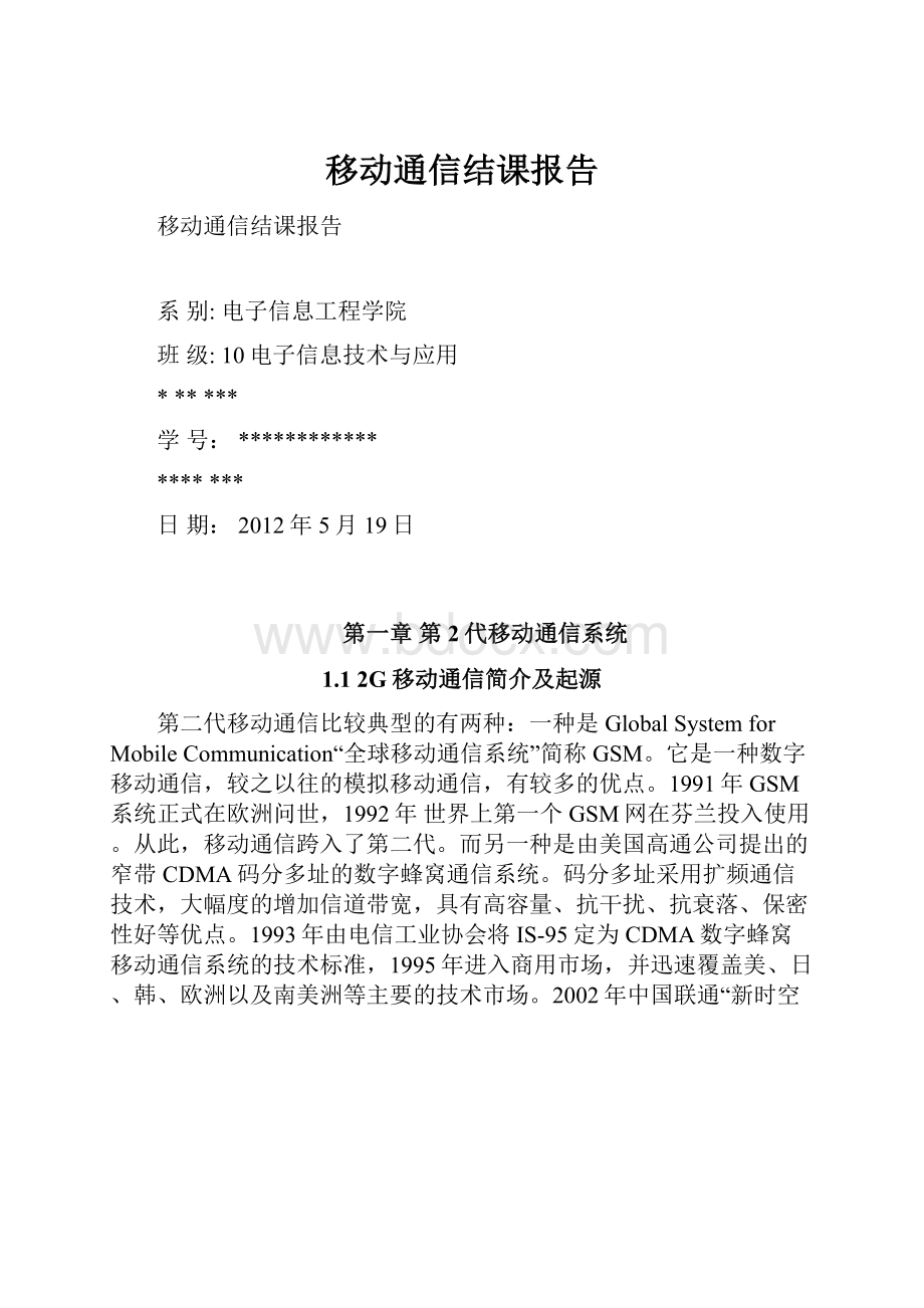 移动通信结课报告.docx_第1页