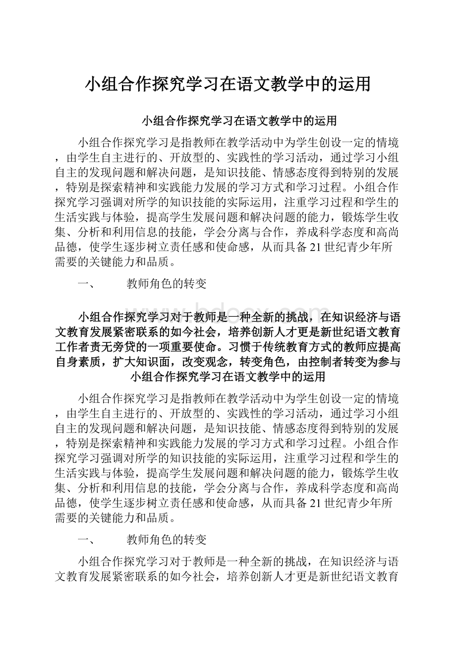 小组合作探究学习在语文教学中的运用.docx