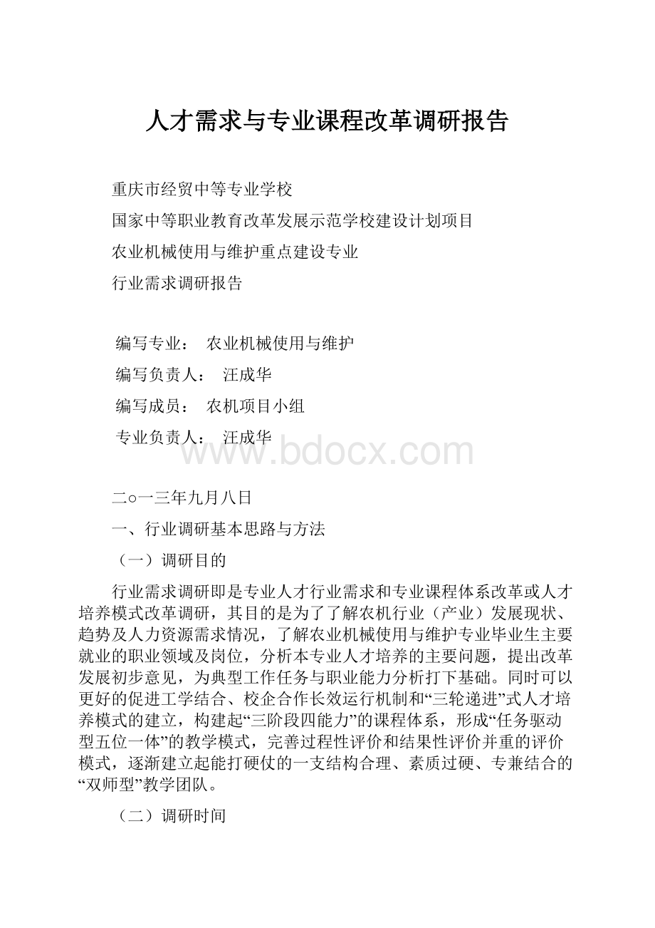 人才需求与专业课程改革调研报告Word格式.docx_第1页