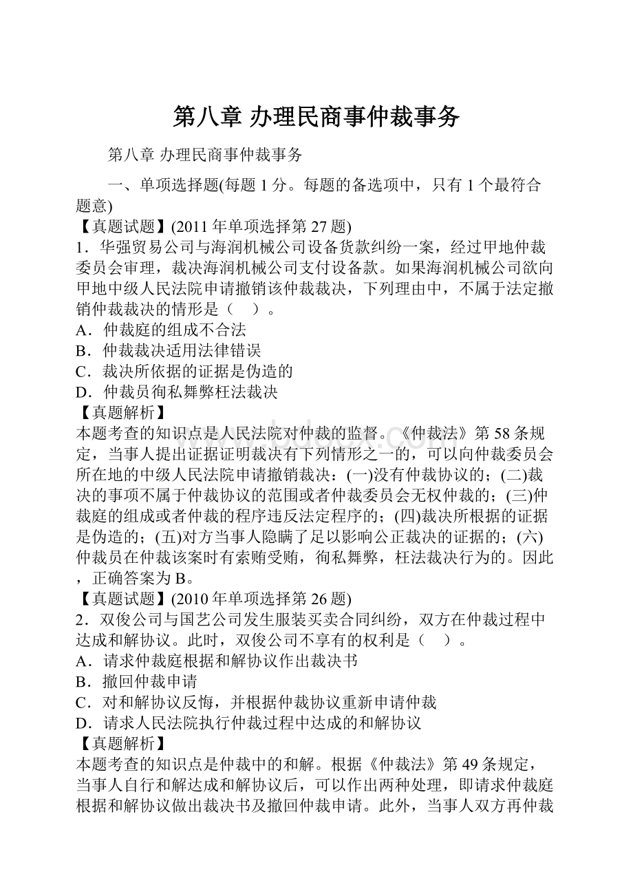 第八章办理民商事仲裁事务.docx