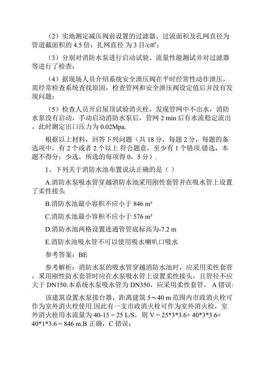 消防案例经典试题及答案消防给水及消火栓系统案例六.docx_第2页