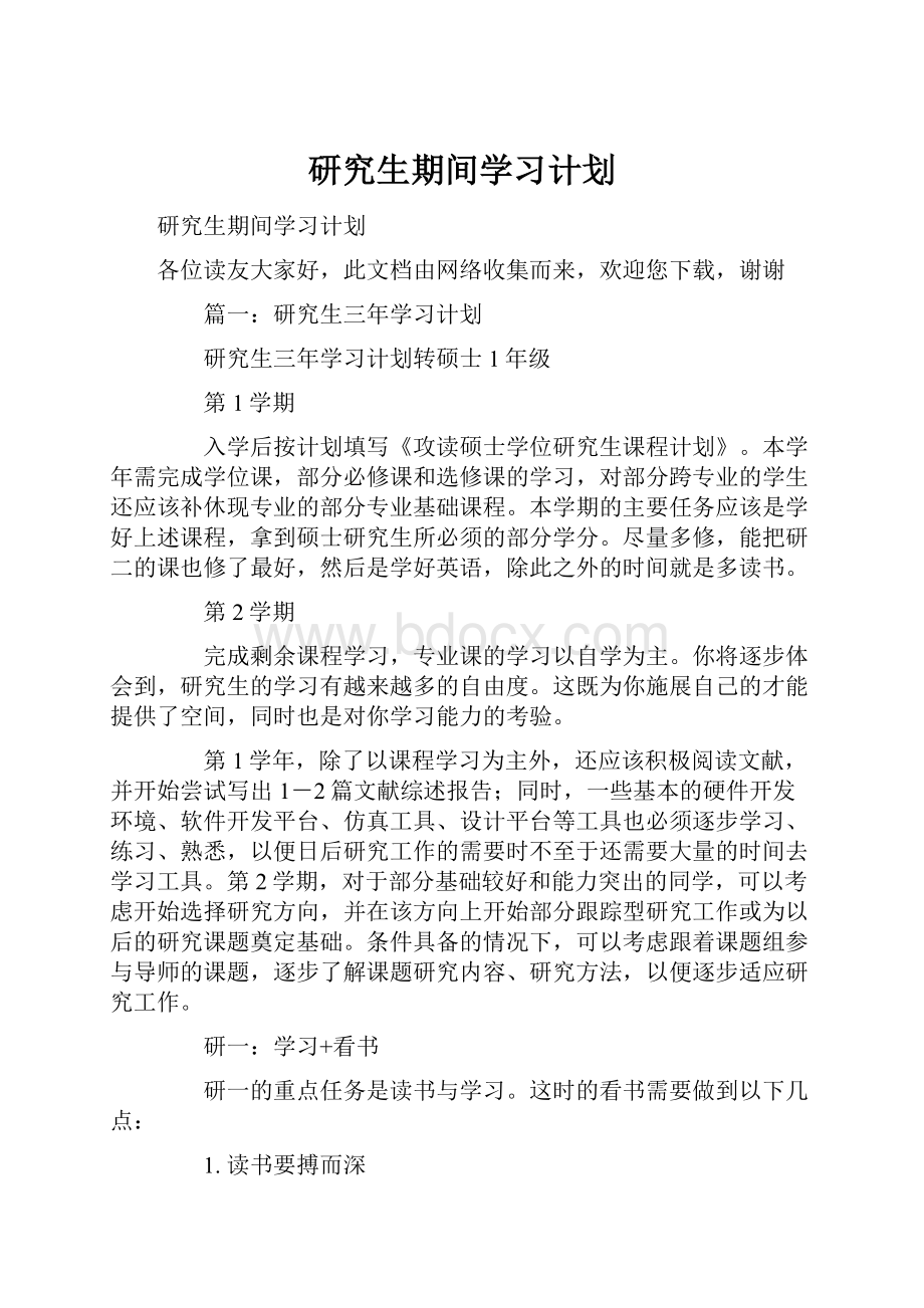 研究生期间学习计划.docx