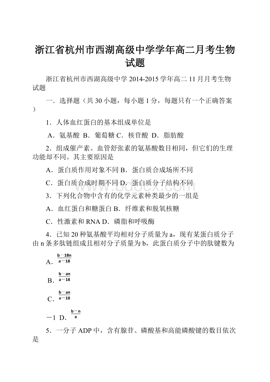 浙江省杭州市西湖高级中学学年高二月考生物试题文档格式.docx_第1页