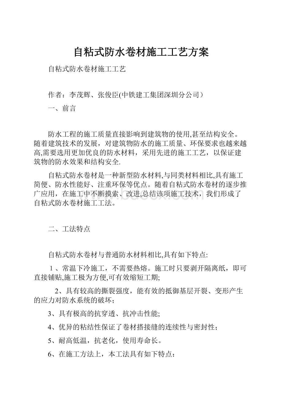 自粘式防水卷材施工工艺方案.docx_第1页