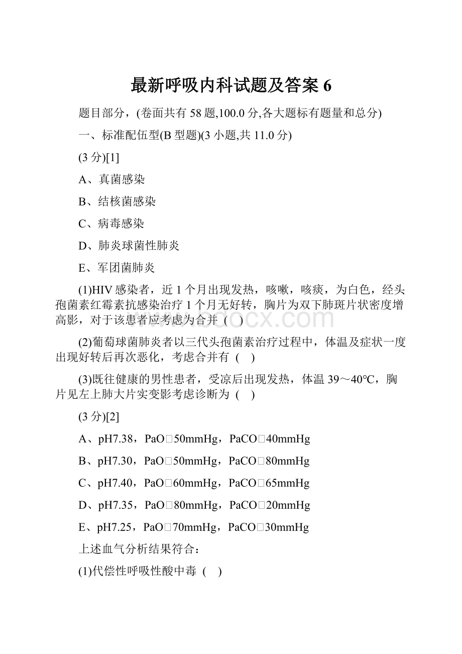 最新呼吸内科试题及答案6Word格式.docx