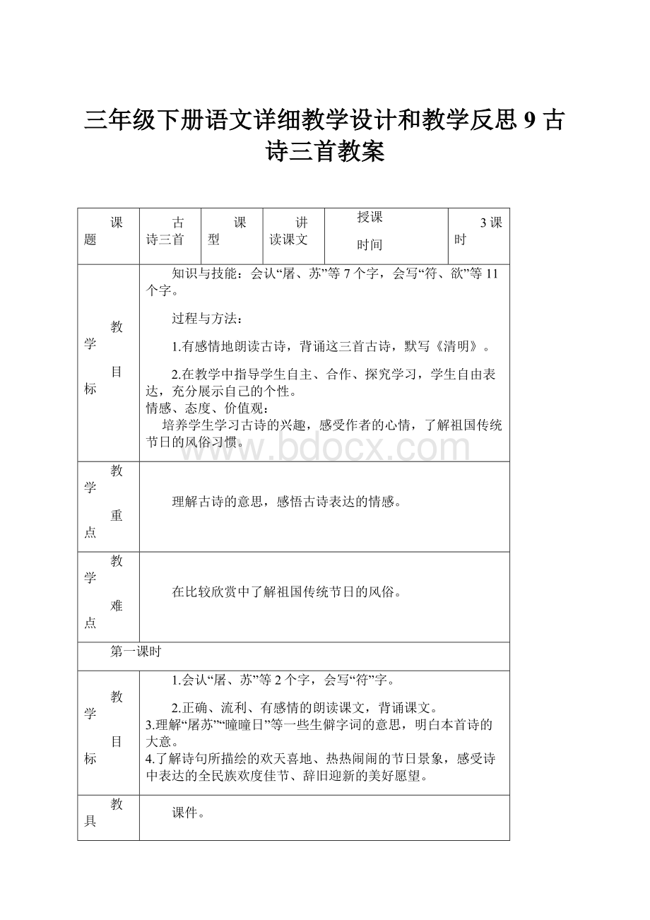 三年级下册语文详细教学设计和教学反思9 古诗三首教案文档格式.docx_第1页