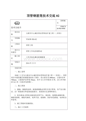 顶管钢筋笼技术交底02Word文件下载.docx