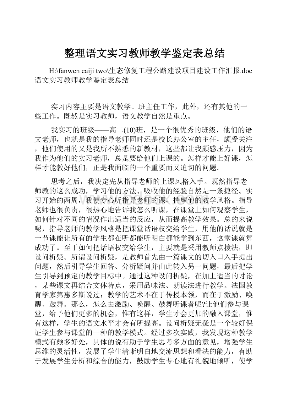 整理语文实习教师教学鉴定表总结Word文件下载.docx