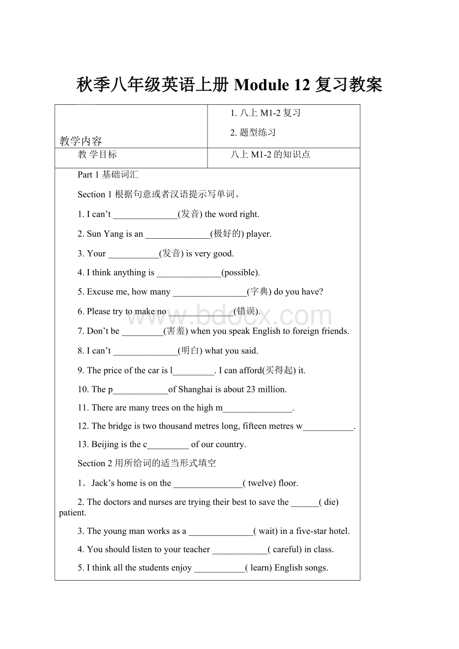 秋季八年级英语上册Module 12 复习教案.docx