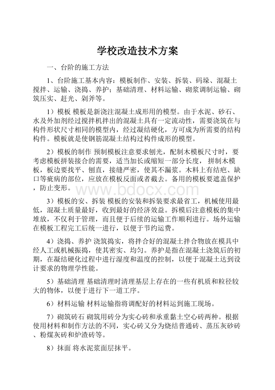 学校改造技术方案.docx_第1页