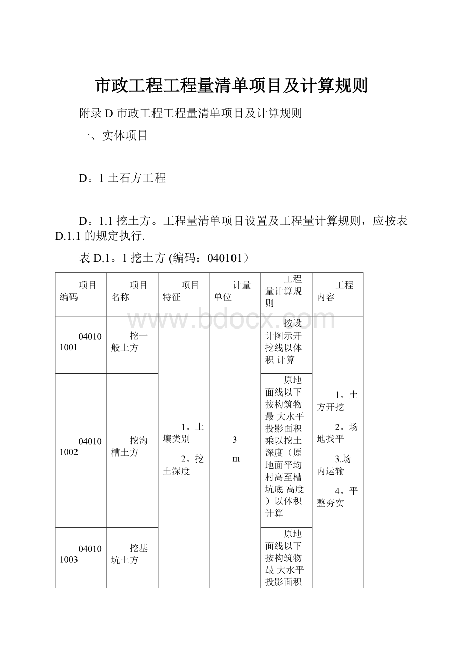 市政工程工程量清单项目及计算规则Word文档格式.docx