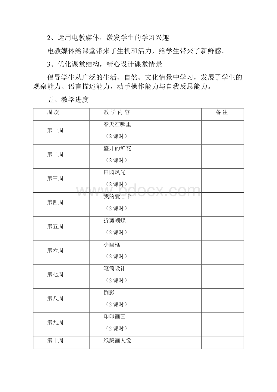 二年级下册美术教学计划.docx_第2页