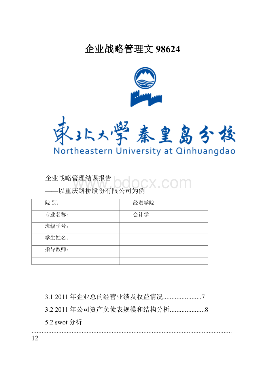 企业战略管理文98624Word格式.docx