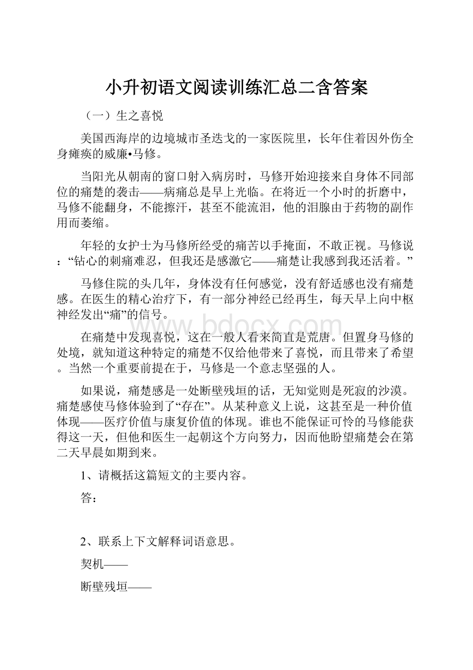 小升初语文阅读训练汇总二含答案Word下载.docx