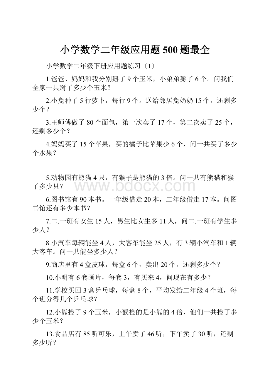 小学数学二年级应用题500题最全.docx_第1页