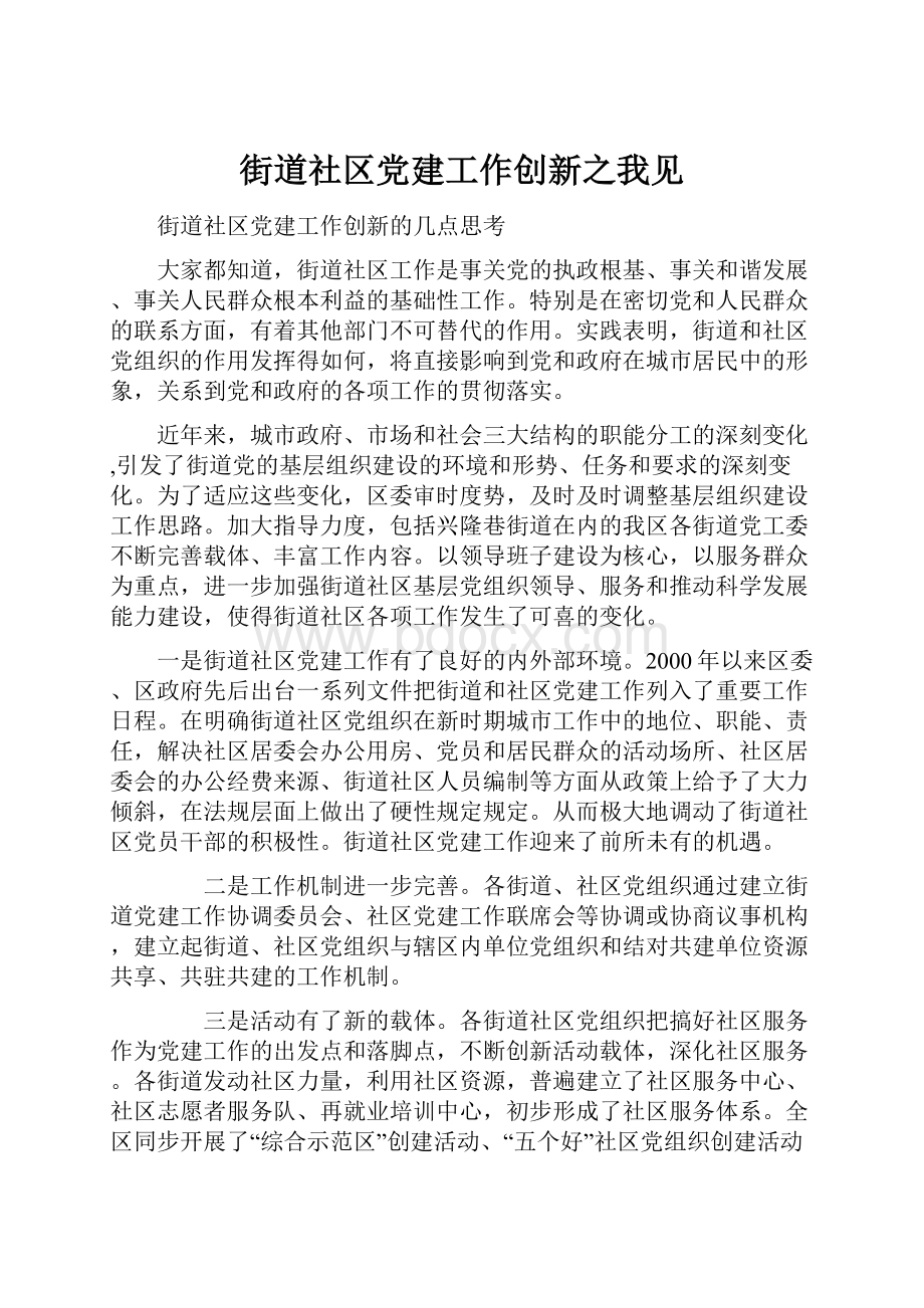 街道社区党建工作创新之我见Word下载.docx_第1页