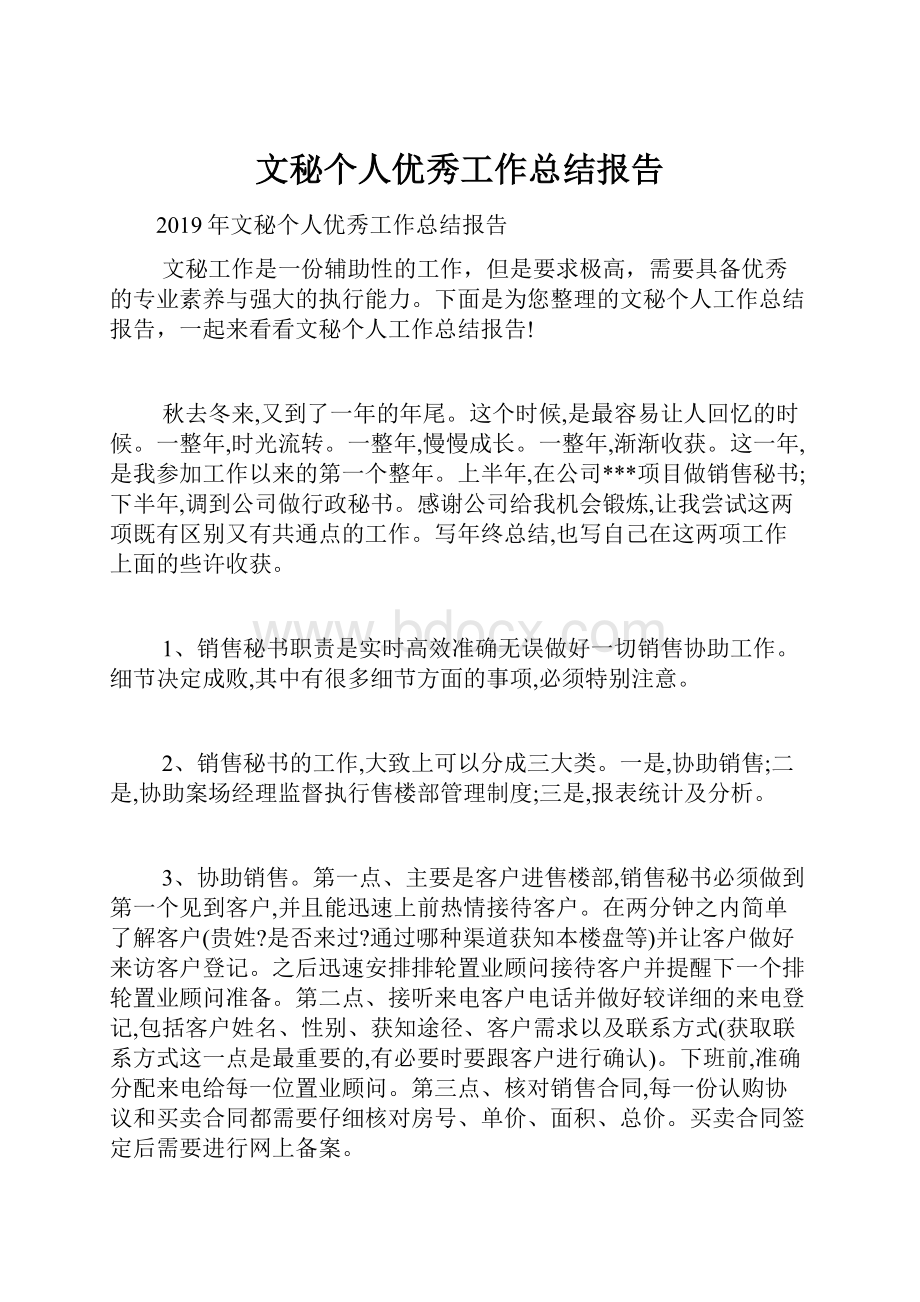 文秘个人优秀工作总结报告Word文档下载推荐.docx_第1页