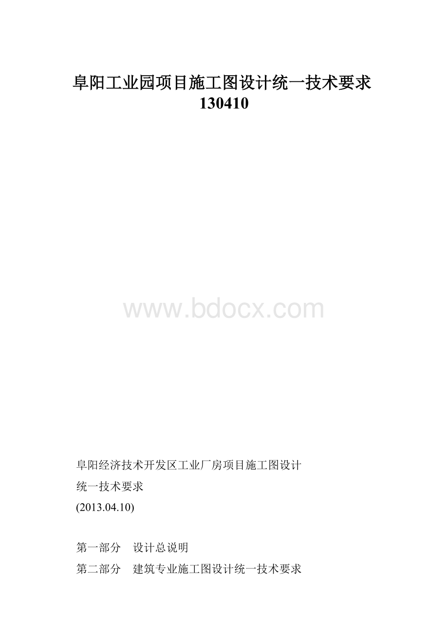 阜阳工业园项目施工图设计统一技术要求130410.docx_第1页