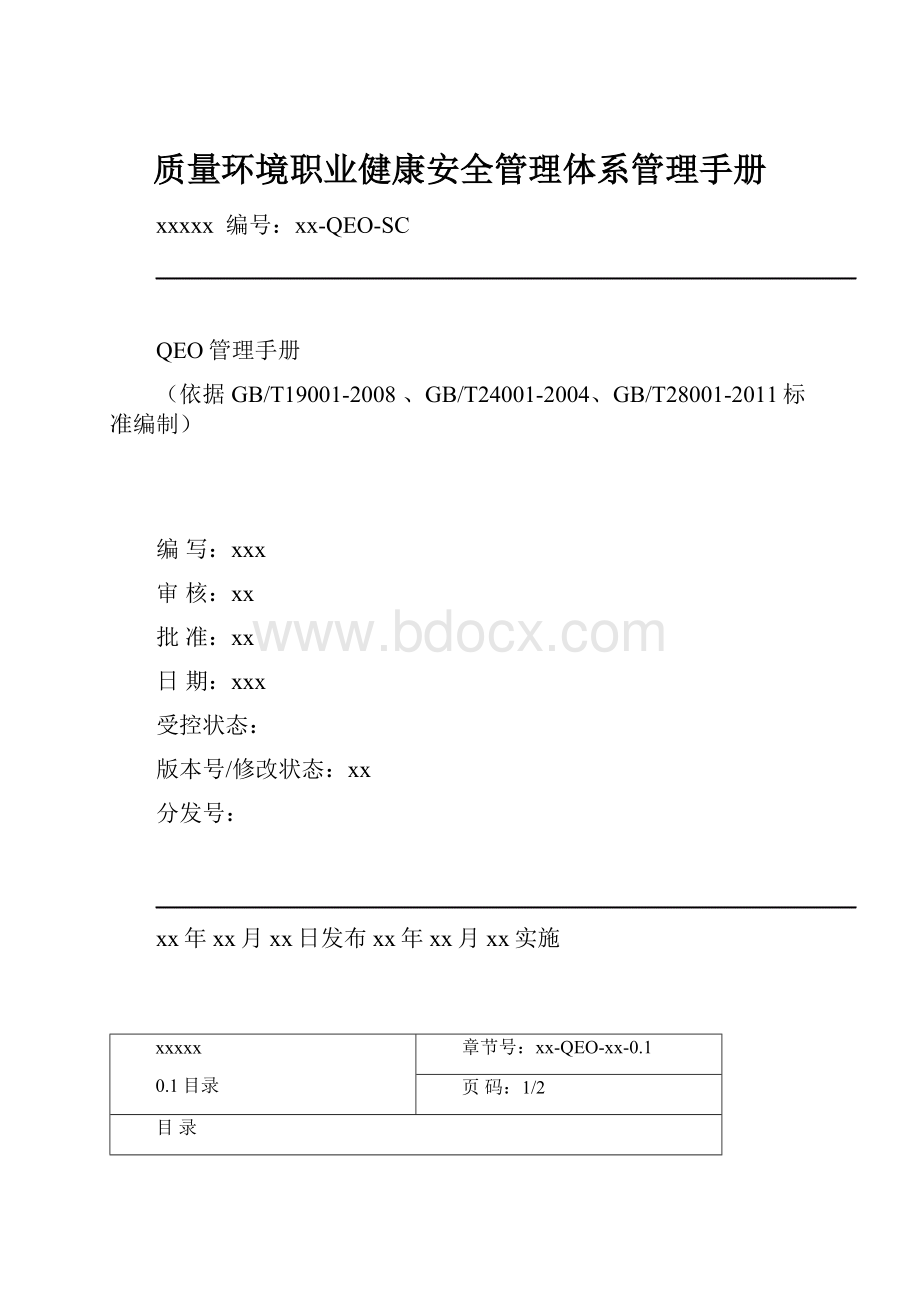 质量环境职业健康安全管理体系管理手册.docx_第1页