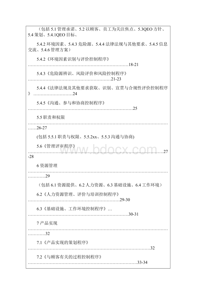 质量环境职业健康安全管理体系管理手册.docx_第3页