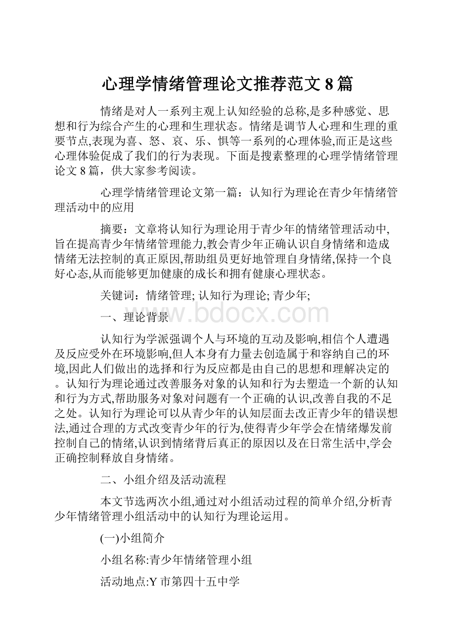 心理学情绪管理论文推荐范文8篇Word文档下载推荐.docx_第1页