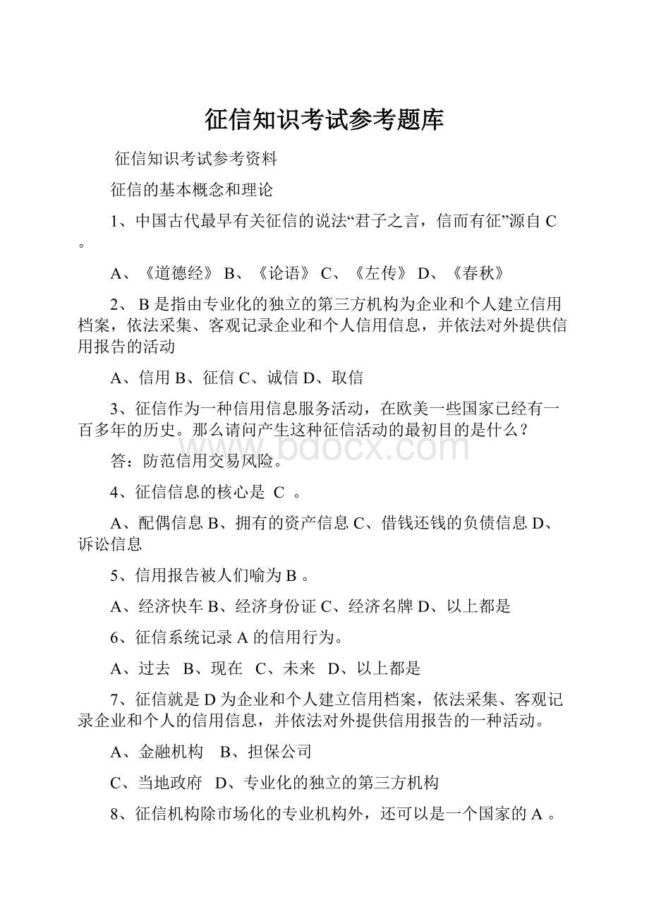 征信知识考试参考题库.docx_第1页