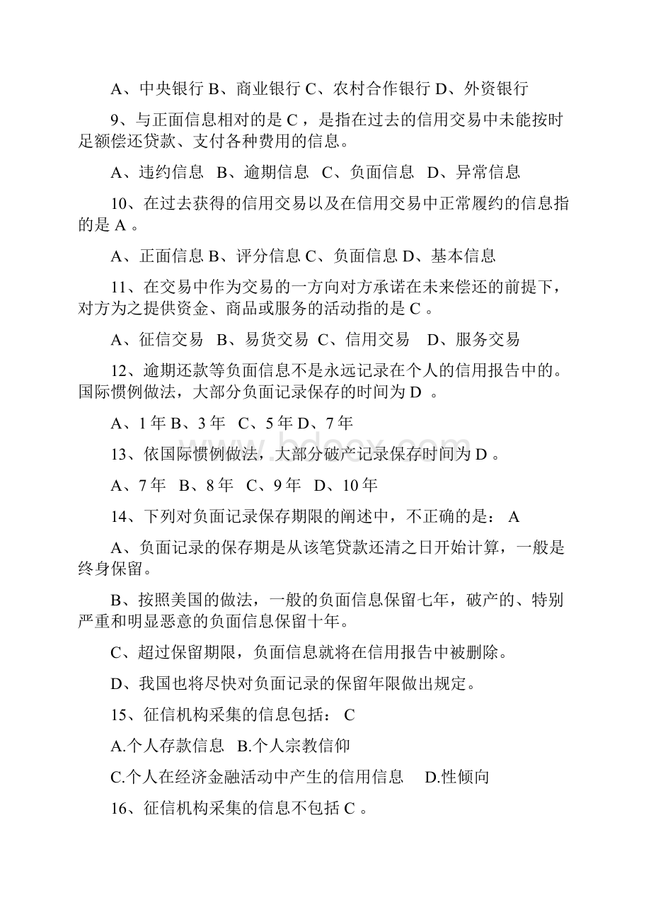 征信知识考试参考题库.docx_第2页