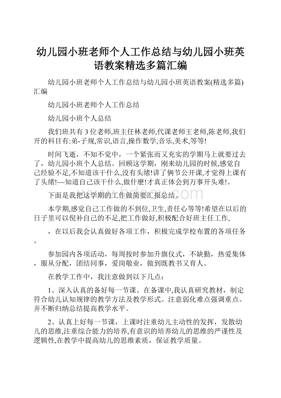 幼儿园小班老师个人工作总结与幼儿园小班英语教案精选多篇汇编.docx