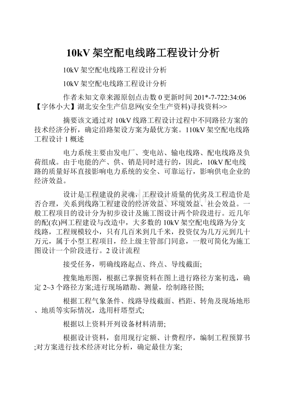 10kV架空配电线路工程设计分析.docx