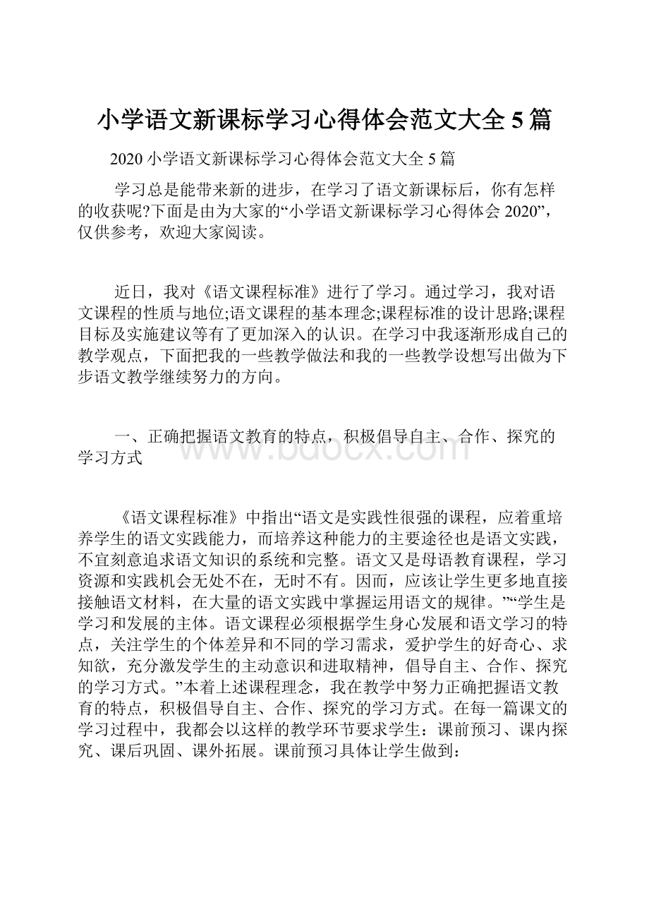 小学语文新课标学习心得体会范文大全5篇.docx_第1页