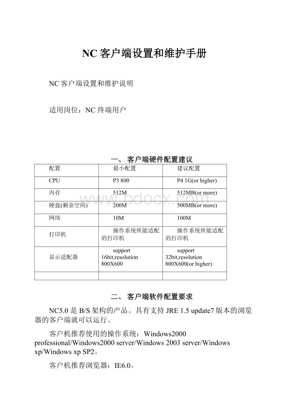 NC客户端设置和维护手册Word格式.docx_第1页