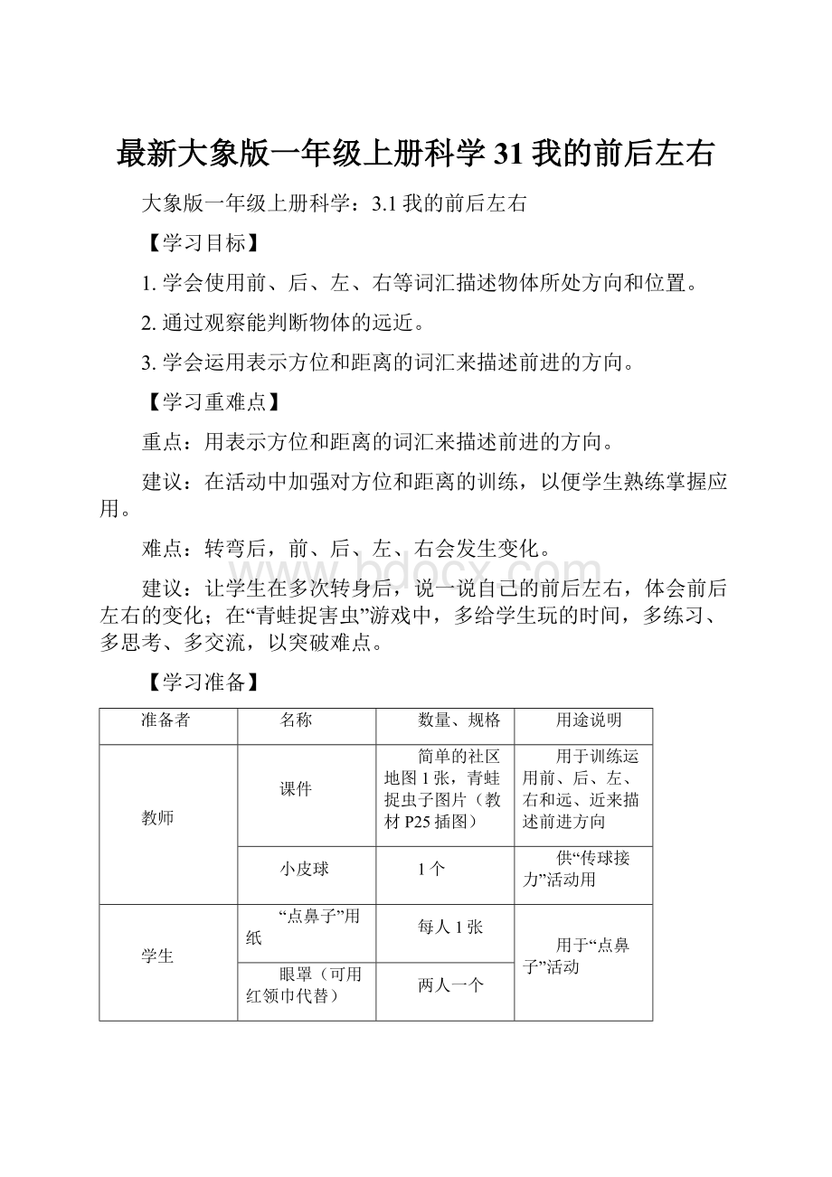 最新大象版一年级上册科学31我的前后左右.docx