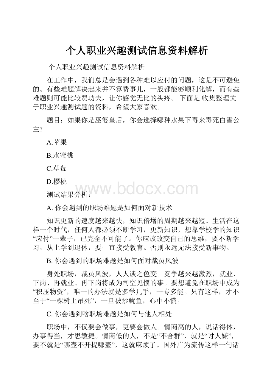 个人职业兴趣测试信息资料解析.docx