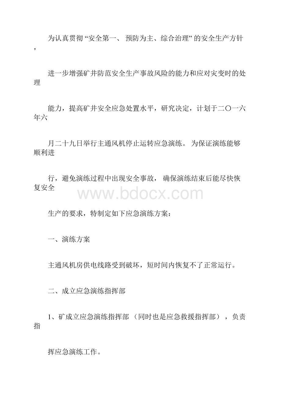 主通风机停止运转演练方案详解.docx_第2页