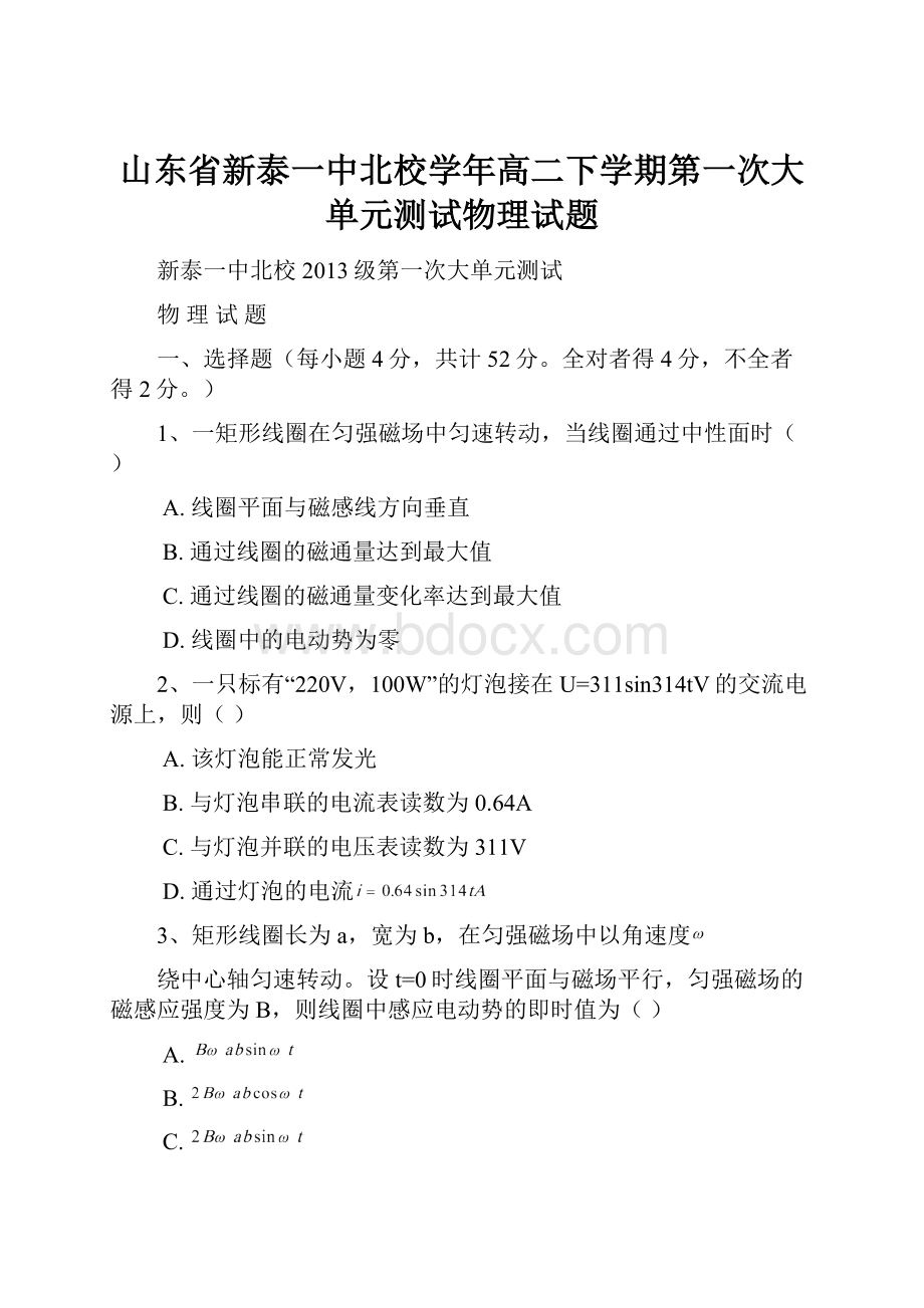 山东省新泰一中北校学年高二下学期第一次大单元测试物理试题.docx_第1页