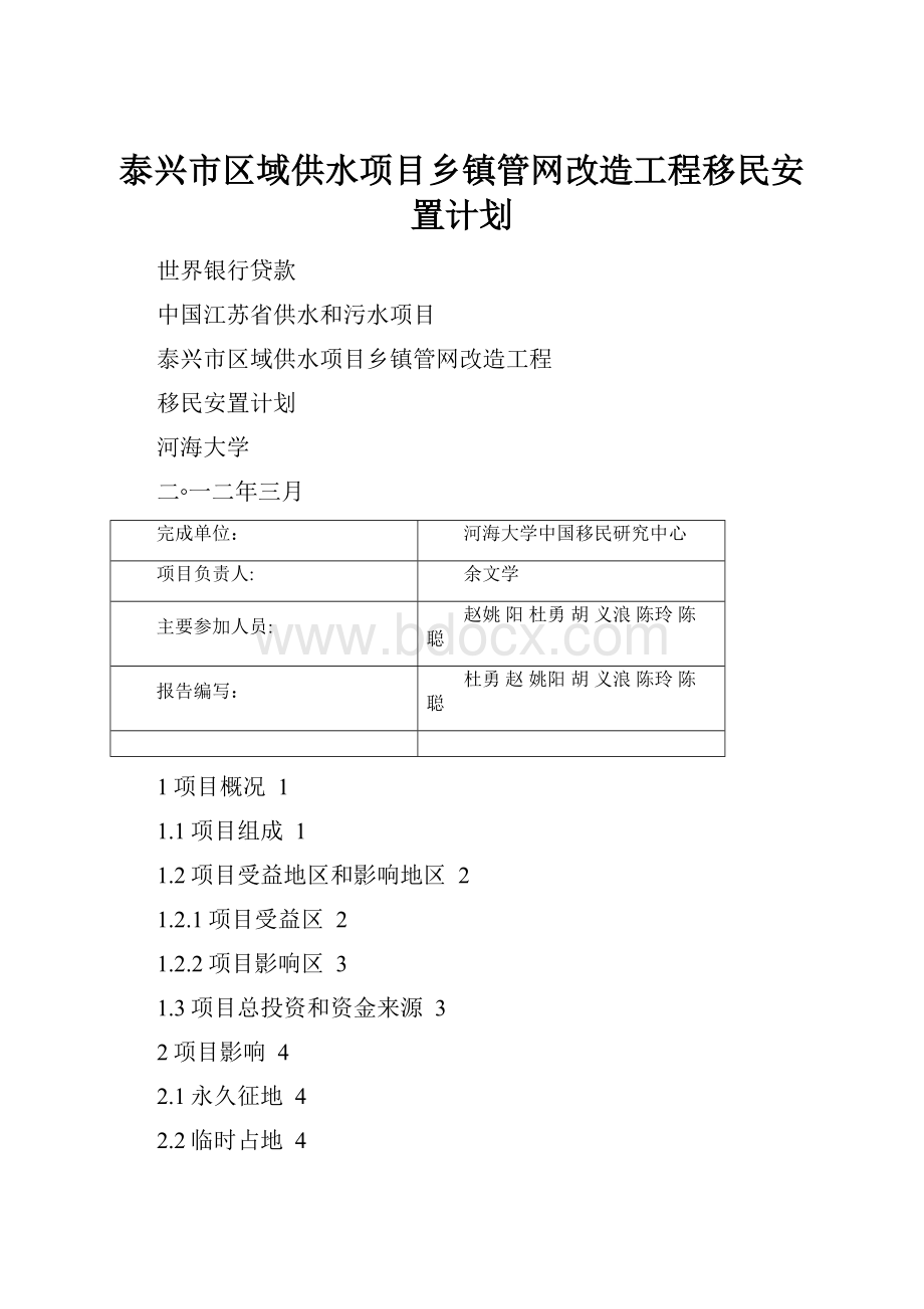 泰兴市区域供水项目乡镇管网改造工程移民安置计划.docx