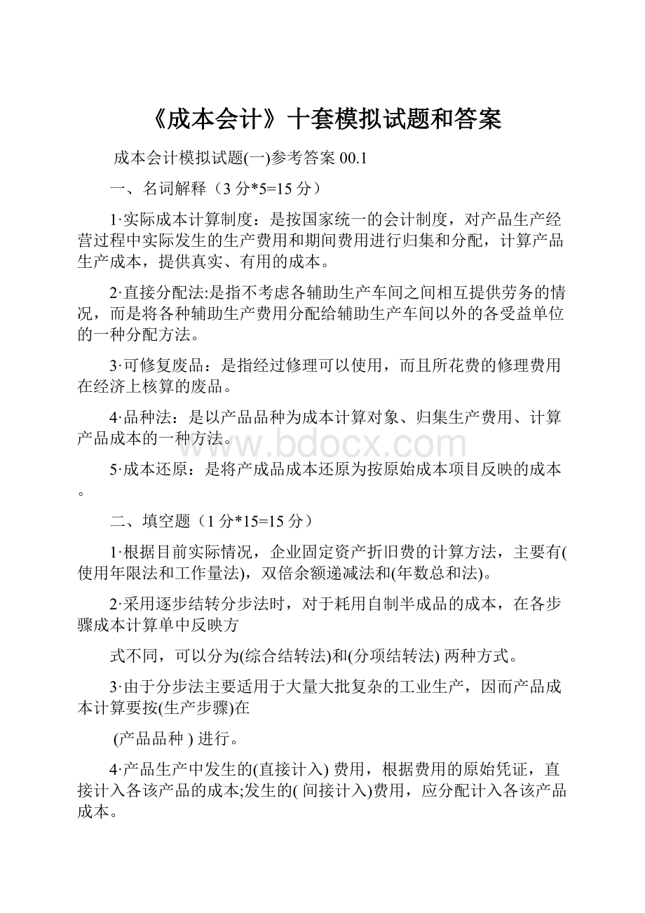 《成本会计》十套模拟试题和答案.docx_第1页