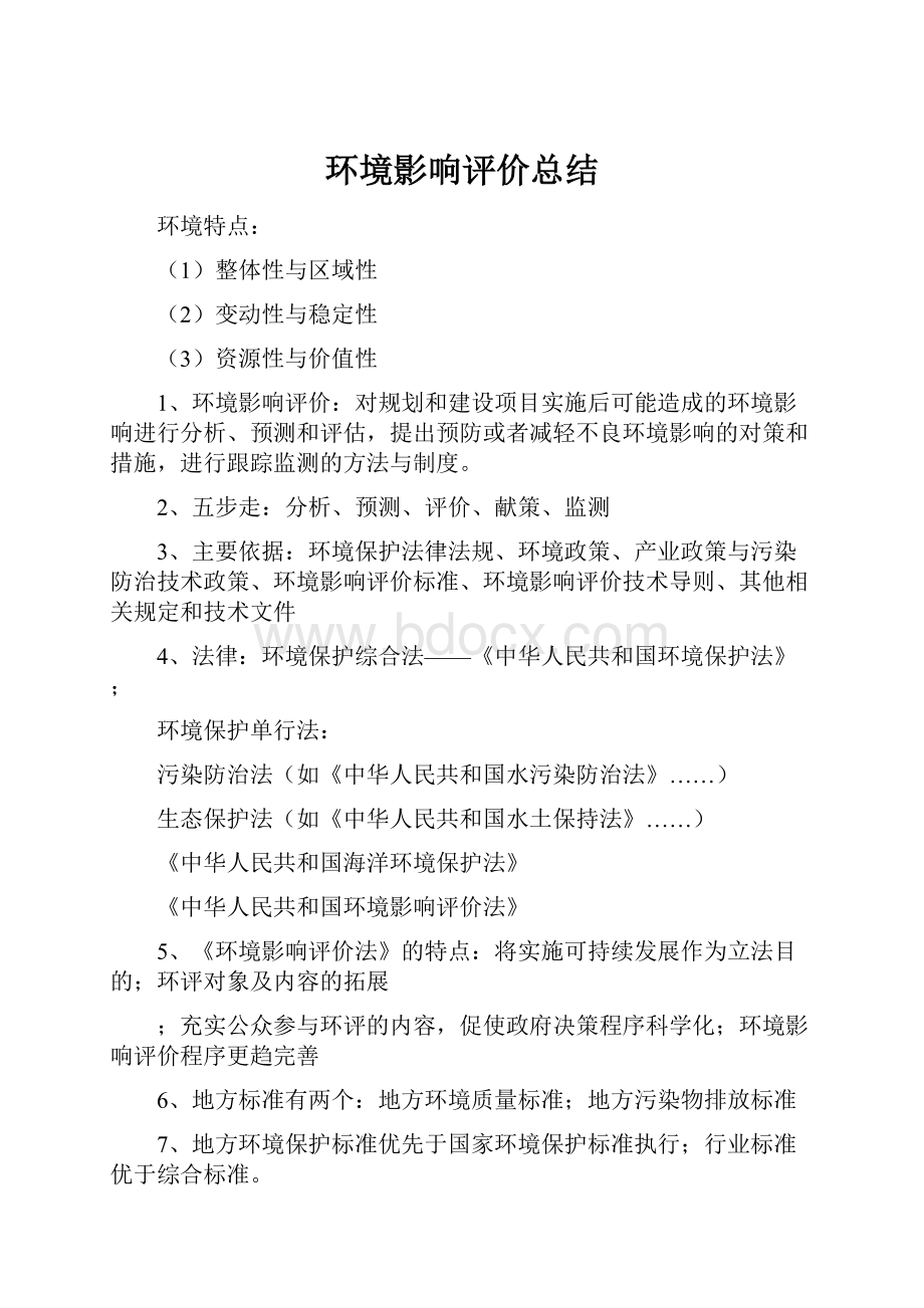 环境影响评价总结Word格式文档下载.docx